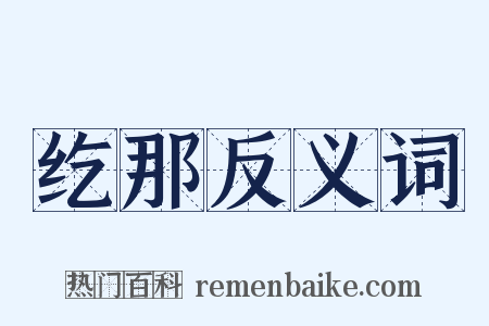 纥那反义词是什么意思的图片